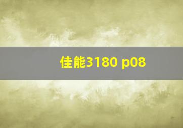 佳能3180 p08